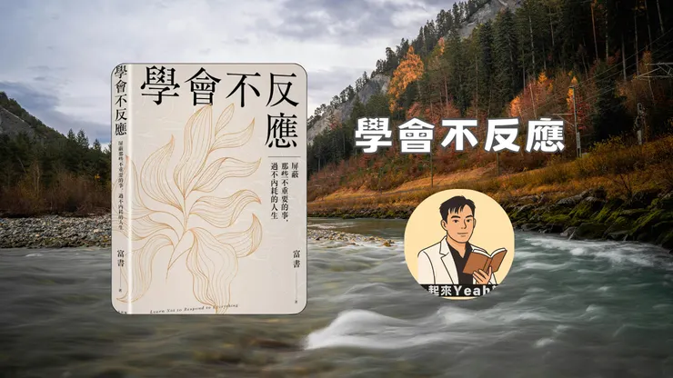 【學會不反應】書評：在資訊過載與社群焦慮的時代，找回內心平靜