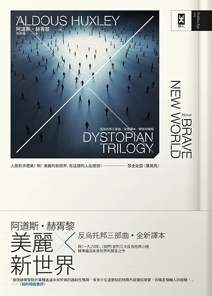 阿道斯赫胥黎 美麗新世界