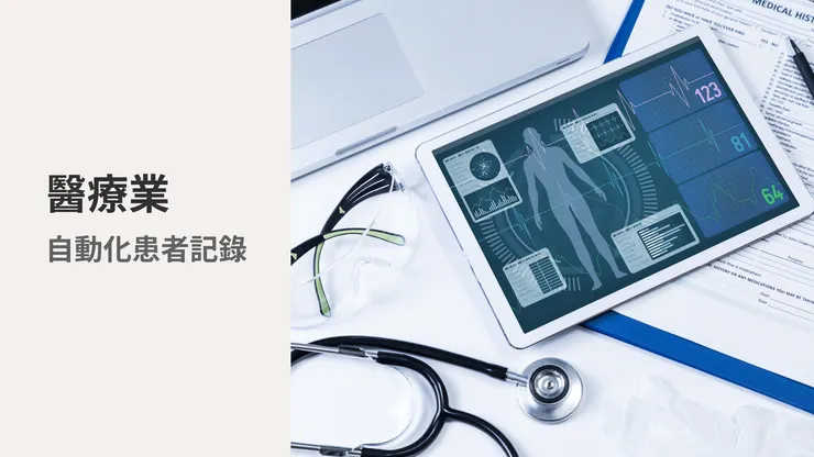  【AI自動化解決方案Tips】醫療保健業