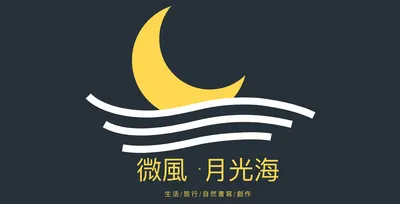 微風·月光海