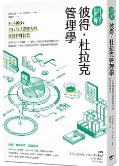 圖解彼得．杜拉克管理學