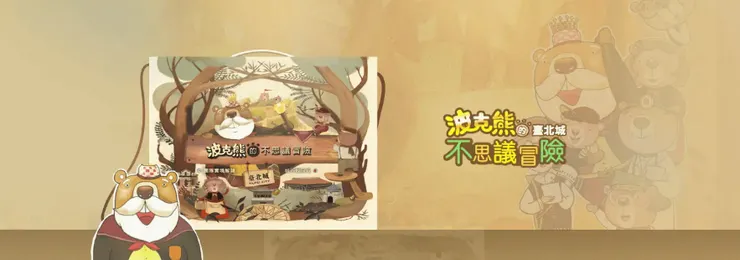 台北城 實境解謎遊戲