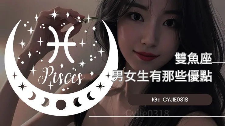 CYJIE｜雙魚座的男女生有那些優點