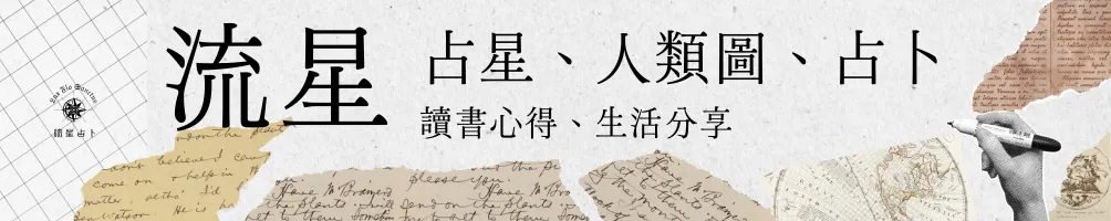 流星的神祕學角落