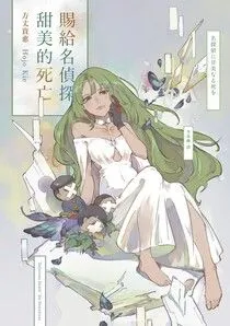 《賜給名偵探甜美的死亡》