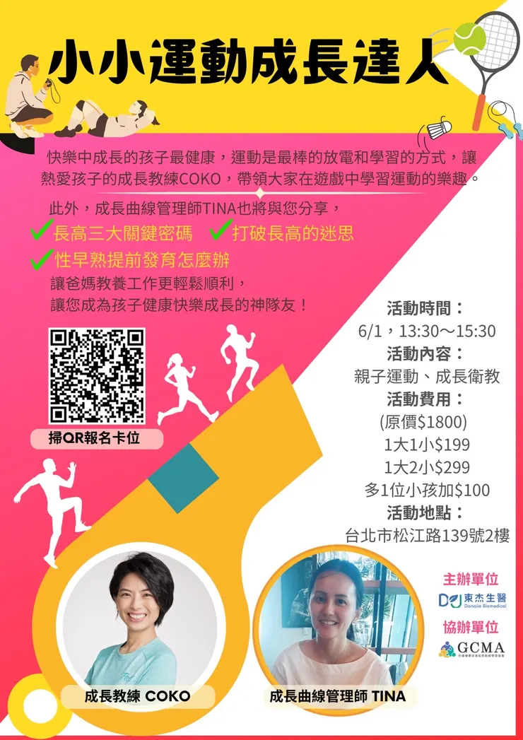 小小運動成長達人