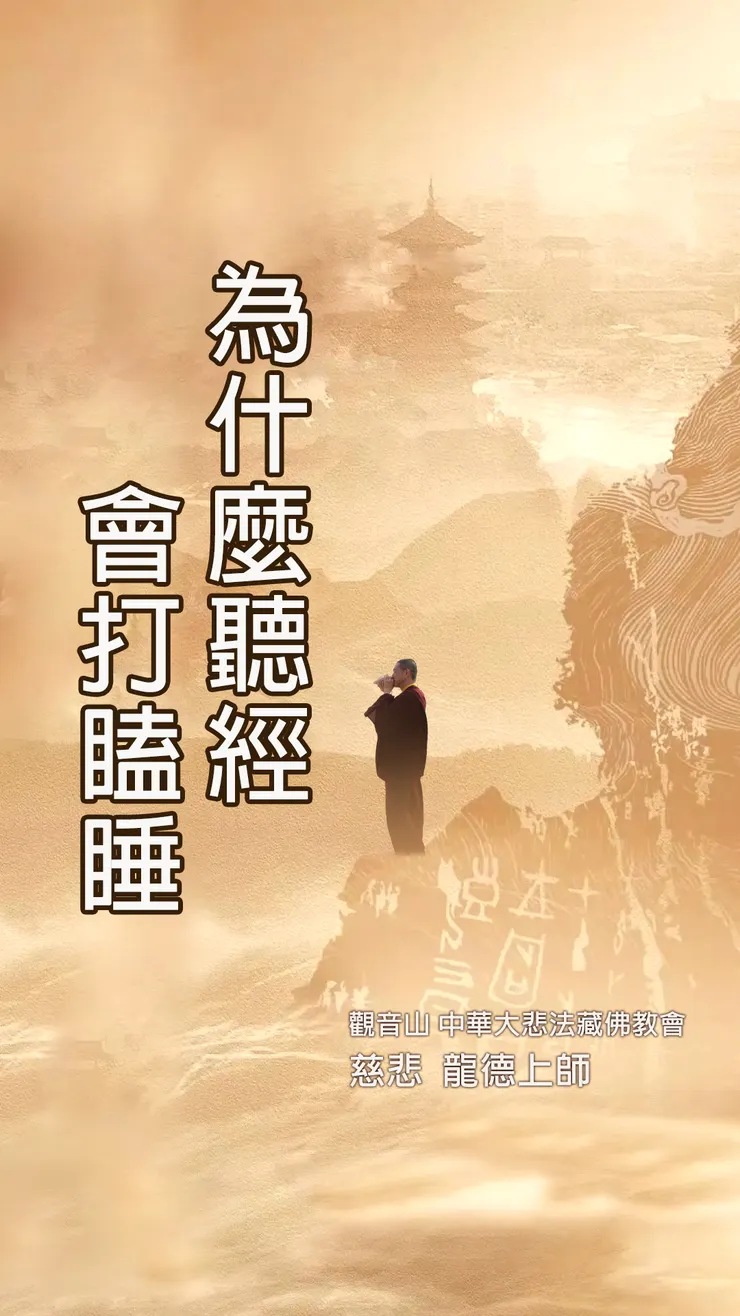 慈悲 龍德上師：為什麼聽經會打瞌睡