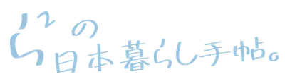 ららの日本暮らし手帖