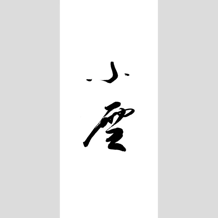 【節氣：小雪】