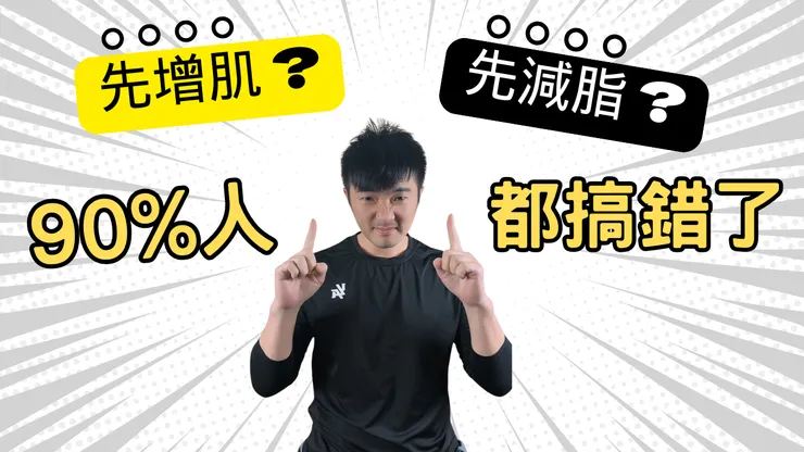 先增肌 ? 還是先減脂 ?