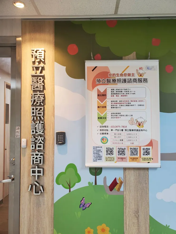 台北榮總預立醫療照護諮商中心 