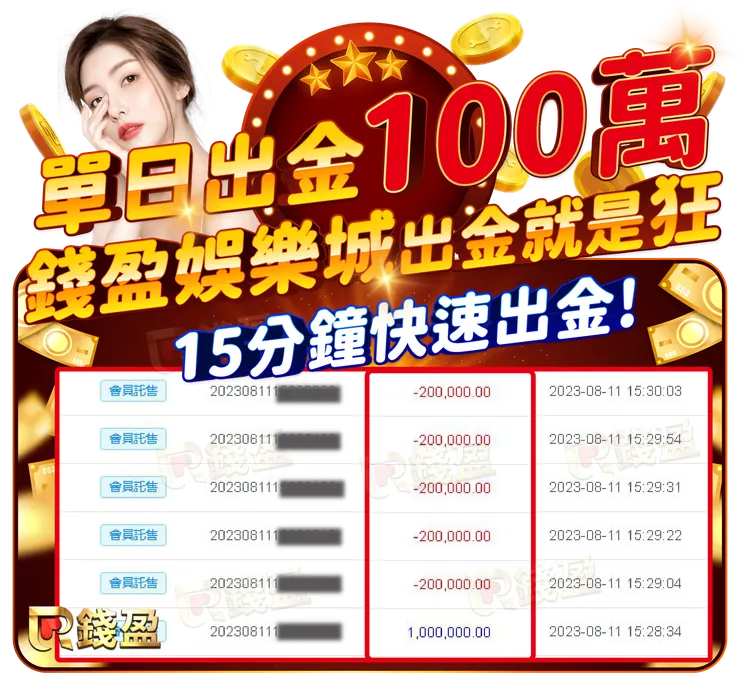 錢盈出金就是狂