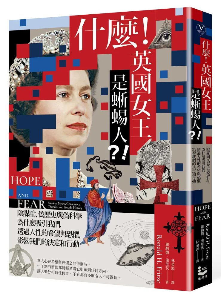 《什麼!英國女王是蜥蜴人?!》(圖片提供/漫遊者文化)