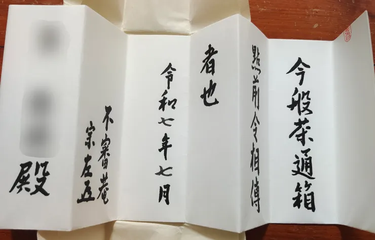 第四張許狀 - 茶通箱