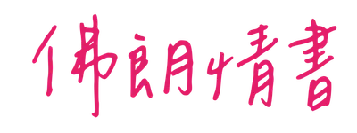 Carolina佛朗情書