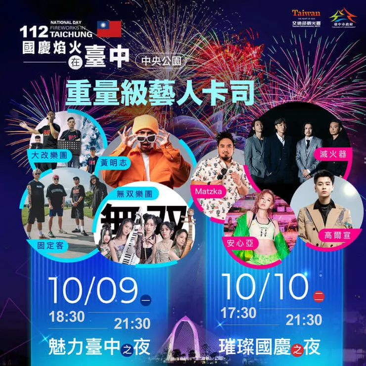 圖說：112國慶焰火在臺中-重量級卡司，來源：大玩台中