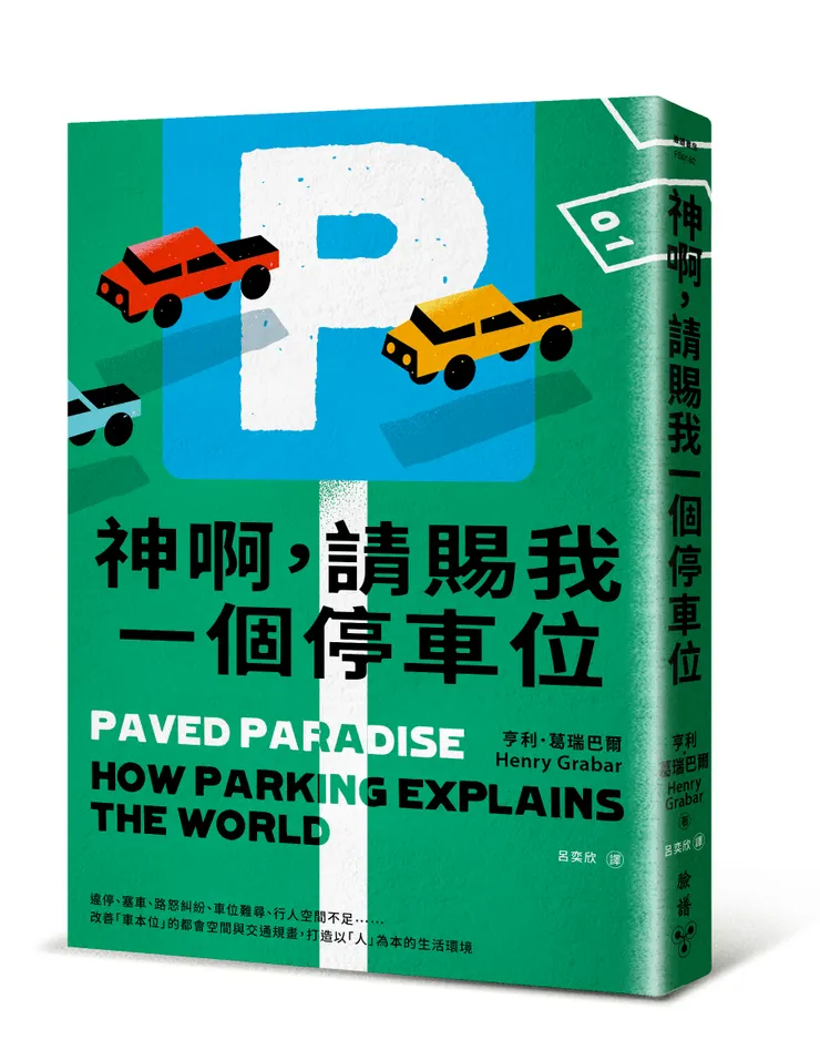 《神啊，請賜我一個停車位》