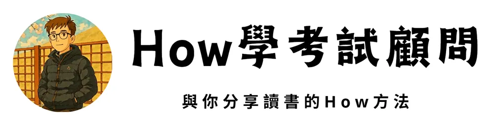 How學考試顧問