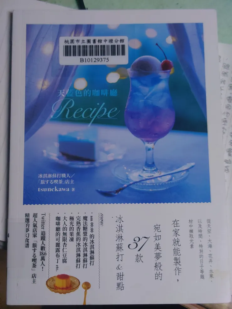 天藍色的咖啡廳，tsunekawa 著，瑞昇出版