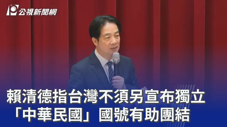 賴清德也說了，中華民國在台灣