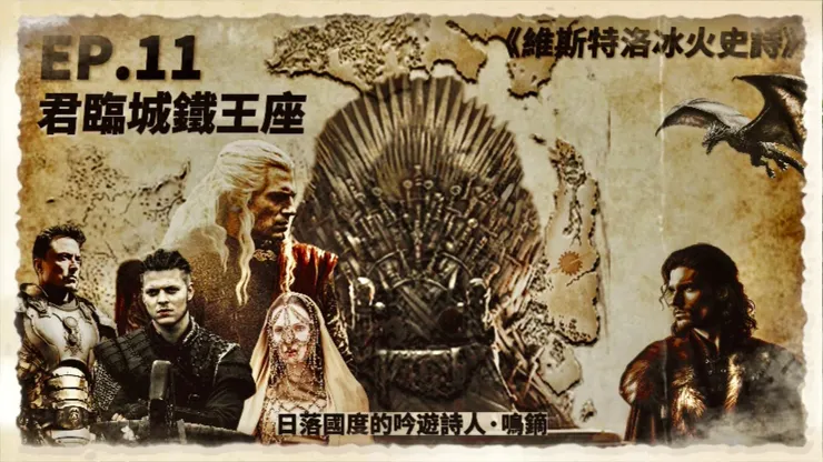 EP.11 君臨城鐵王座