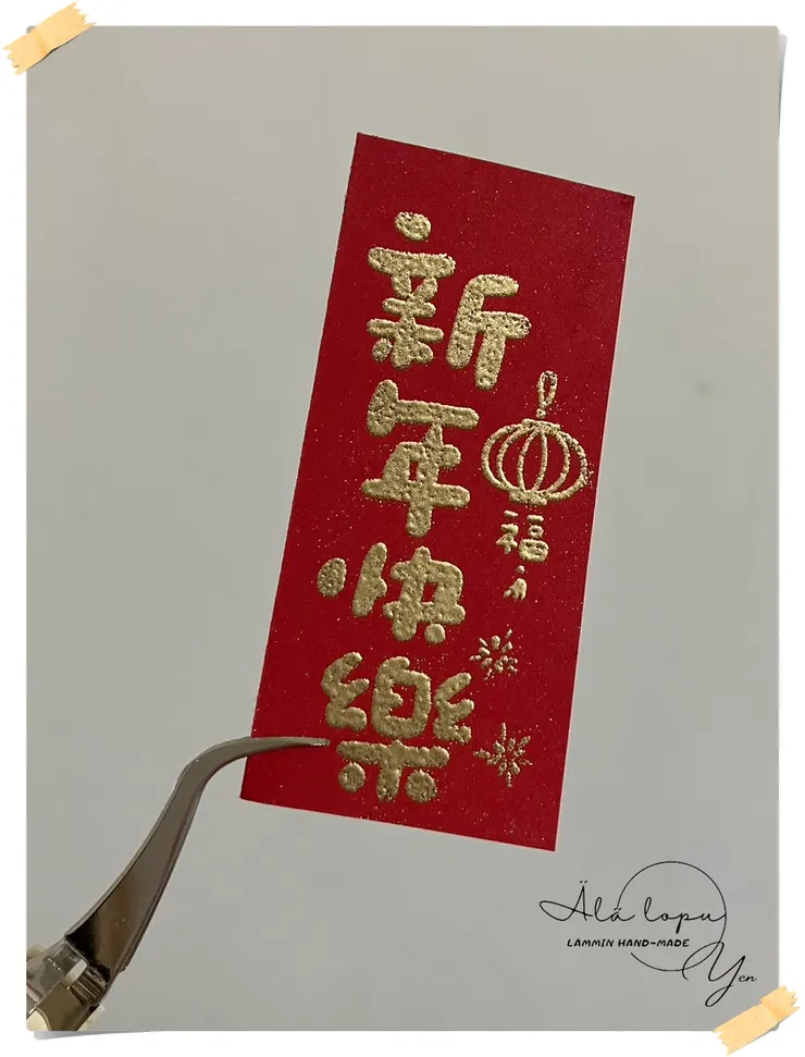 加熱後的完成品