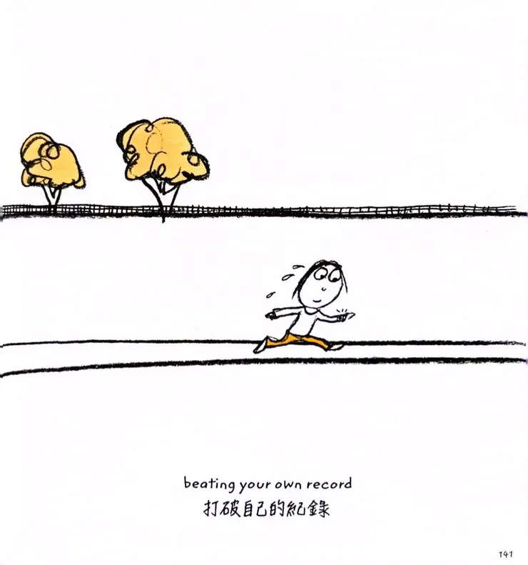 又比過去的自己更進步了呢