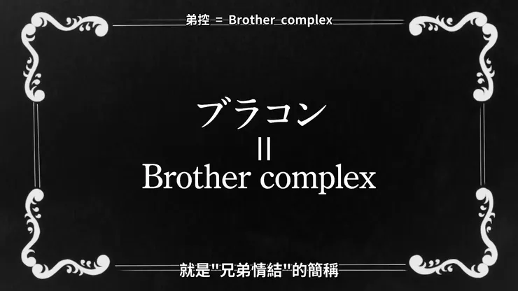 解釋弟控是兄弟情結的簡稱。