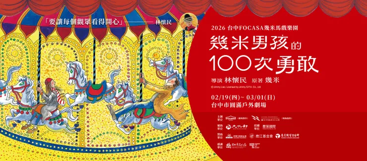 2026 台中 FOCASA 幾米馬戲樂園｜幾米男孩的 100次 勇敢