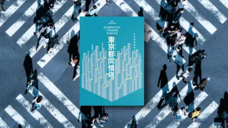 2024 年奪下一七〇屆芥川賞的九段理江與其著作《東京都同情塔》。儘管作品對語言異化有深邃思辨，卻因誠實揭露 5% 的 AI 引用，在數位時代被捲入一場關於「純血創作」的標籤焦慮中。 （圖／取自 Openbook 閱讀誌〈《書評》當語言和現實脫節：讀九段理江《東京都同情塔》〉）