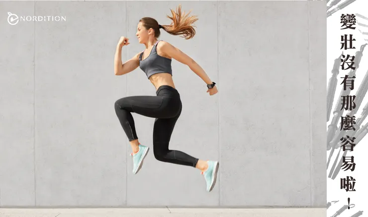 真的沒有那麼容易變很壯的...