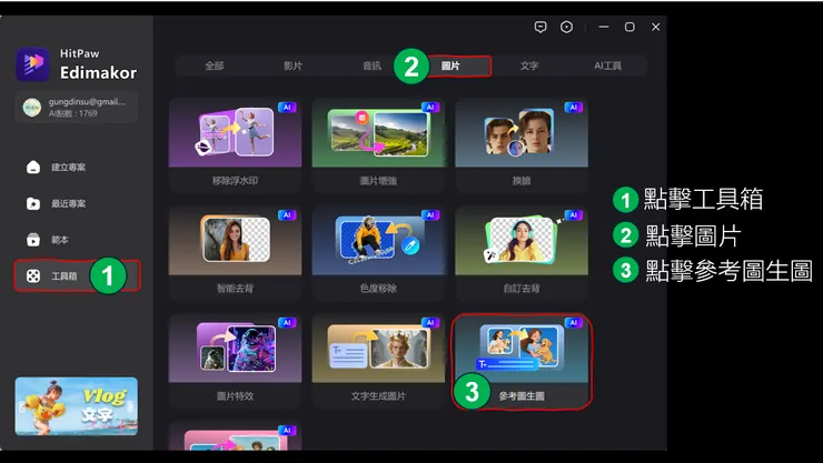 開啟Edimakor，找到「參考圖生圖」