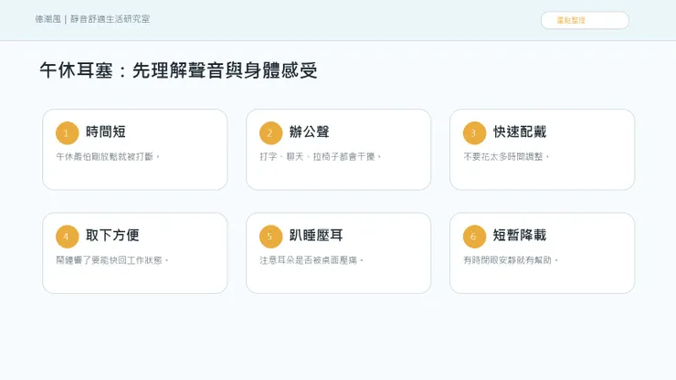 午休二十分鐘也睡不著：短暫安靜，對下午精神很重要 的聲音與情緒地圖