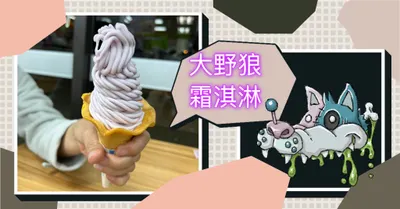 大野狼，愛吃霜淇淋