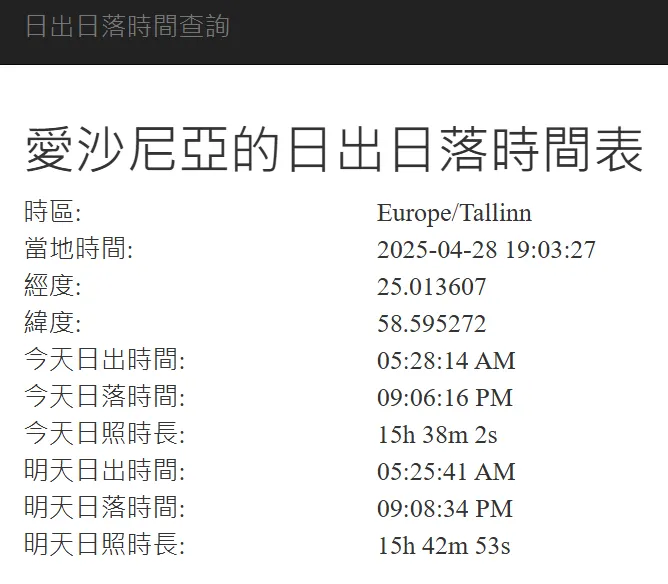 ▲直接搜尋「愛沙尼亞 日出時間」(圖片截圖自：MAPLOGS網站)