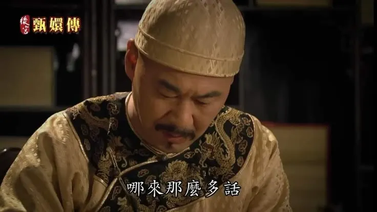 好想跟那些冥頑不靈的長輩大聲這樣說。圖片取自後宮甄嬛傳。