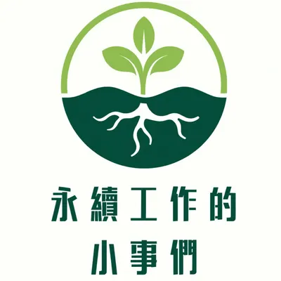 永續工作的小事們