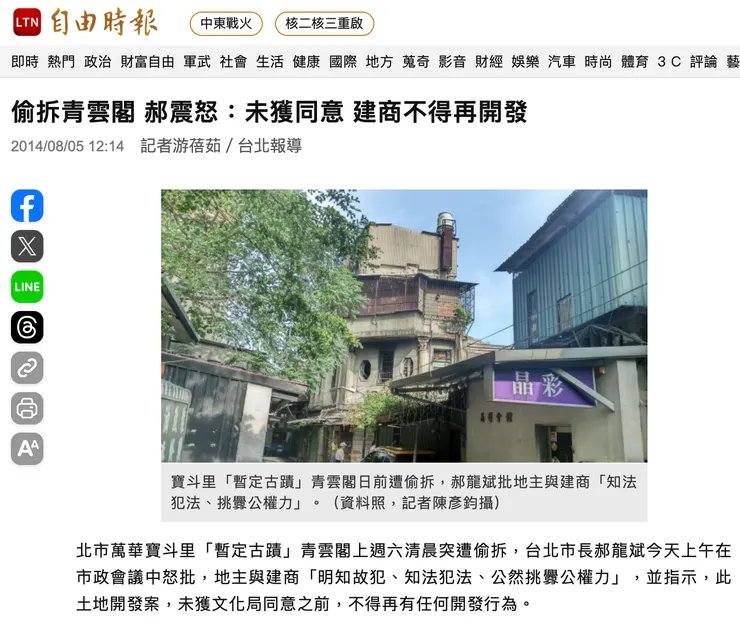 偷拆青雲閣 郝震怒：未獲同意 建商不得再開發／自由時報報導
