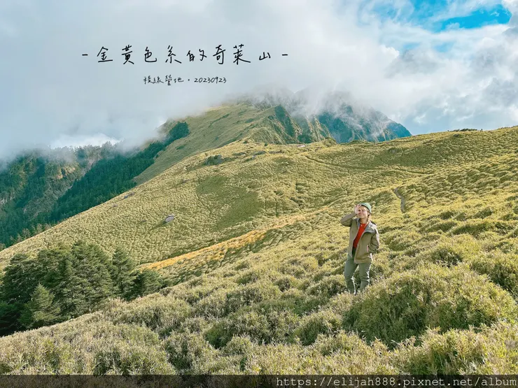 【來去奇萊山】一日奇萊主北。Day0之霧社儷萊春陽山莊住一晚