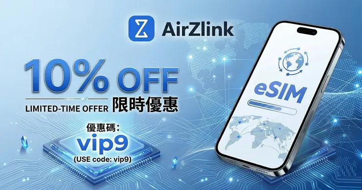 AirZlink 折扣碼輸入【vip9】享 10% OFF 與全球 eSIM 評價