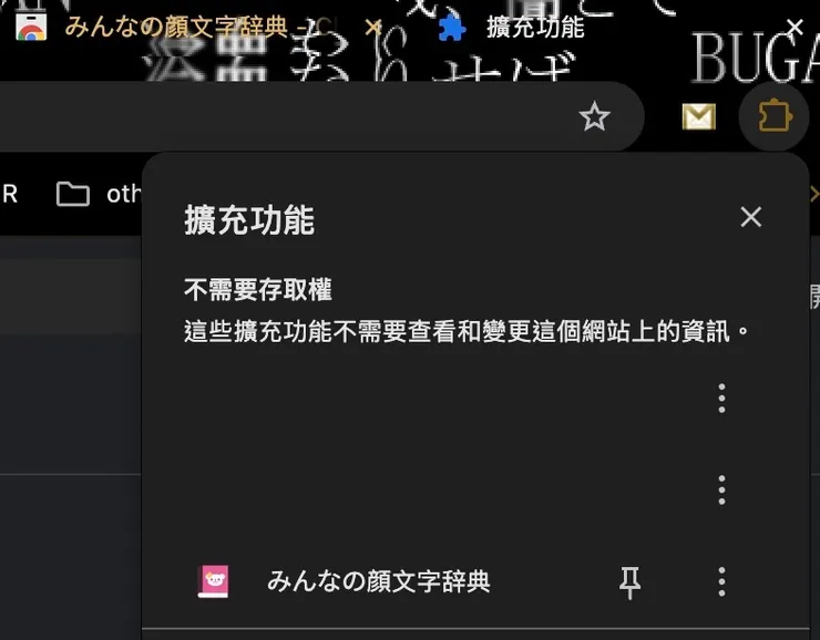 然後按右上角擴充功能拼圖，按圖釘將みんなの顔文字辞典釘選到功能列上