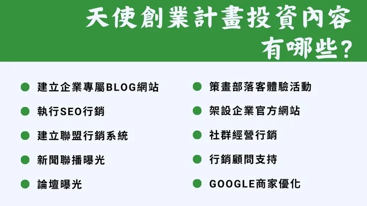 天使創業計畫是什麼?申請天使投資計畫流程2