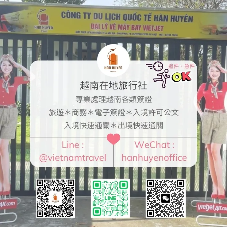 越南在地旅行社 Han Huyen Travel 翰萱旅遊 