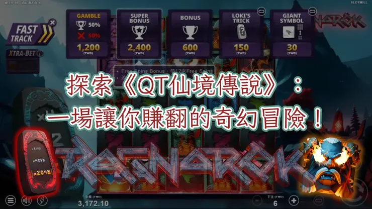 探索《QT仙境傳說》：一場讓你賺翻的奇幻冒險！