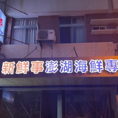 新鮮事澎湖海鮮專賣店