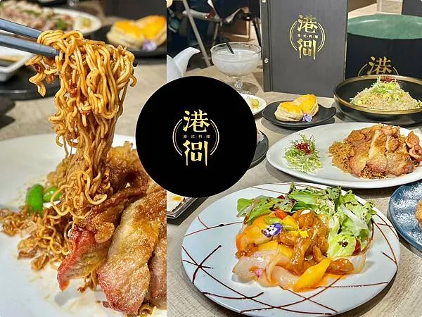 (中壢美食)港soul港式料理餐廳~XO醬豬扒公仔麵、叉燒酥