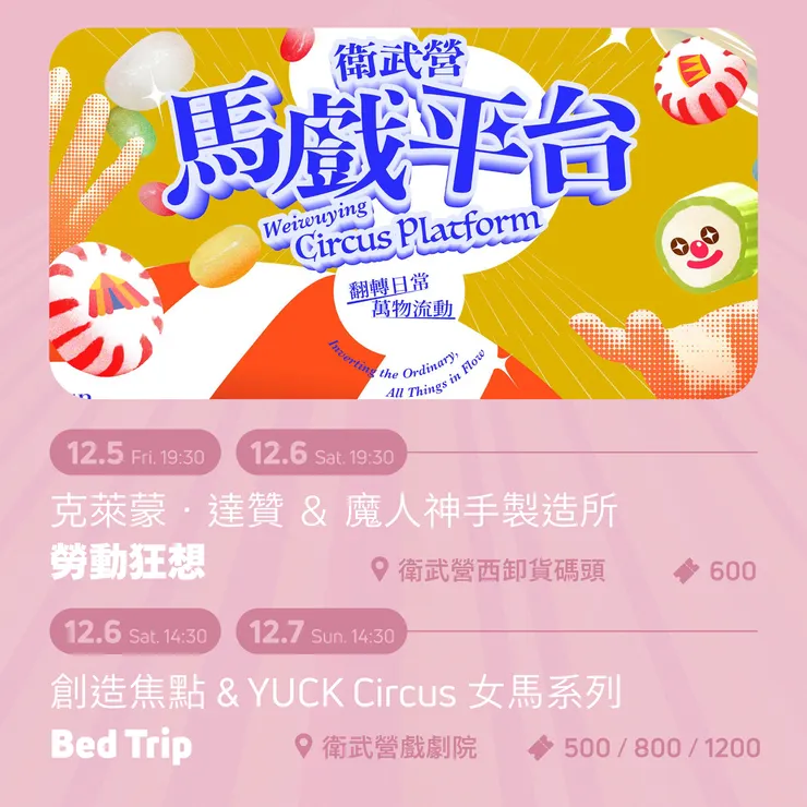 2025衛武營馬戲平台