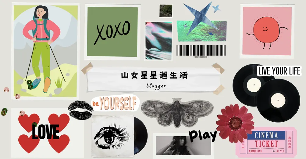 山女星星過生活