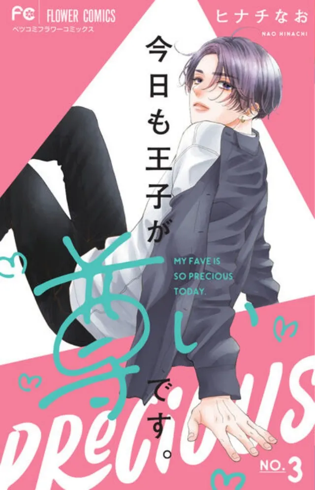 情報】日版漫畫《王子今天也很尊。》第三卷6月26日發售！ @原來學長是型男哈啦板- 巴哈姆特