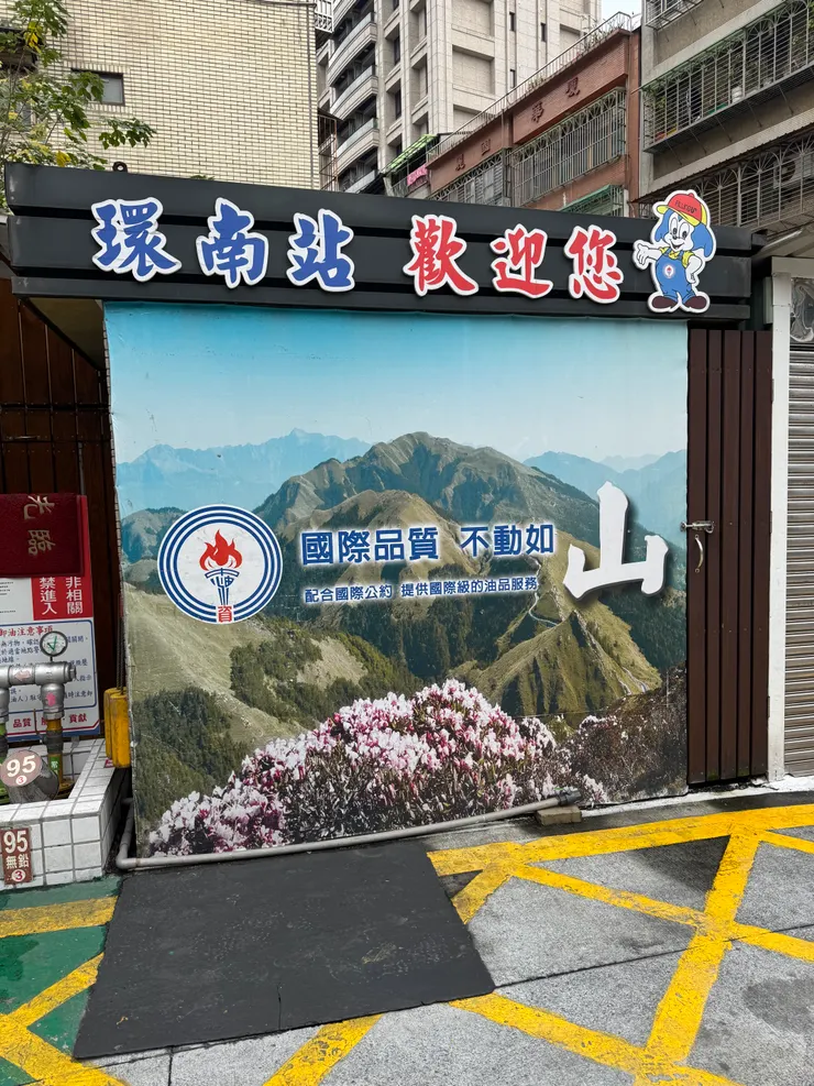 中油環南站牆上的背景圖